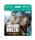  [살아있는 공룡대탐험] 다이노 플래닛 : 화이트 팁의 여정 (Dinosaur Planet : White Tip’s Journey DVD) +포드의 여행 (Dinosaur Planet : Pod’s Travels DVD) 